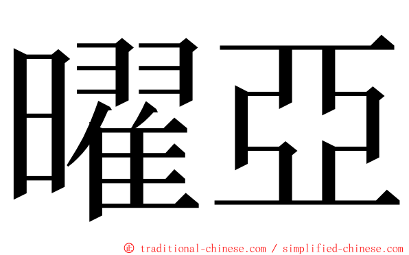 曜亞 ming font