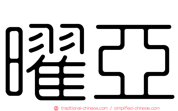曜亞
