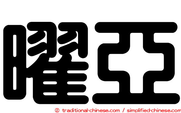 曜亞