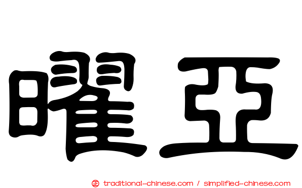 曜亞