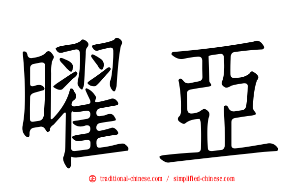 曜亞