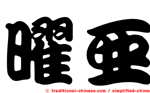 曜亞