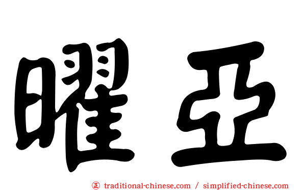 曜亞