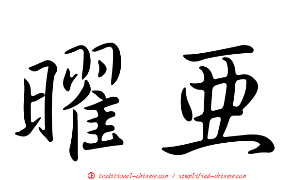 曜亞