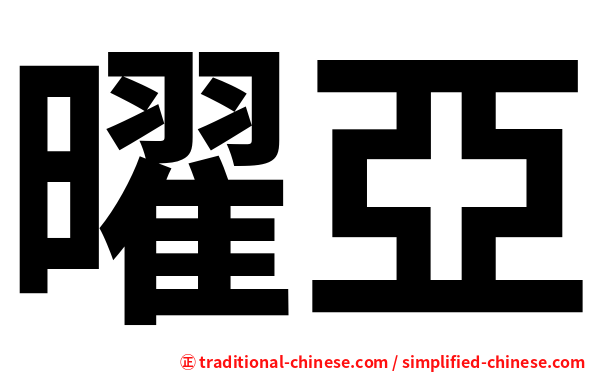 曜亞