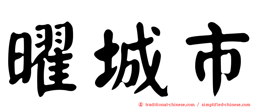 曜城市