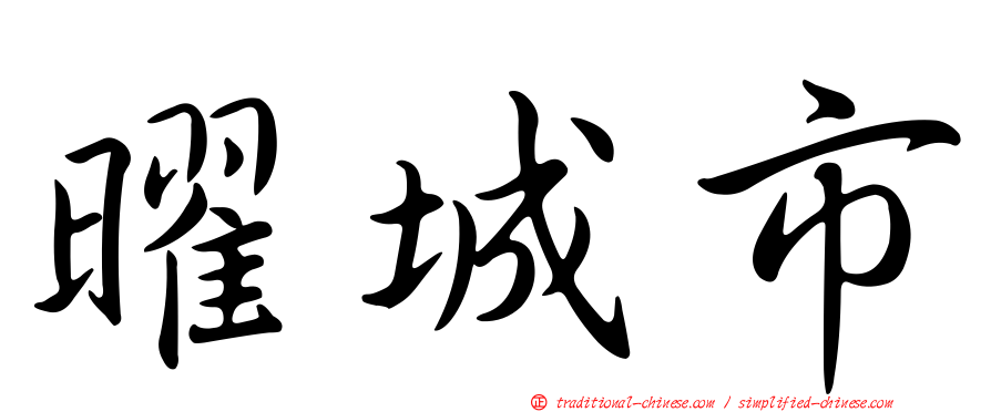 曜城市
