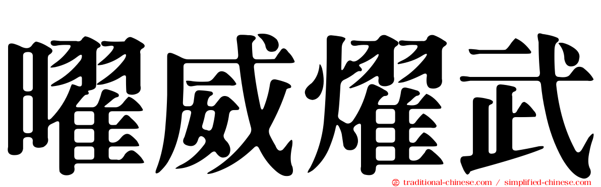 曜威燿武