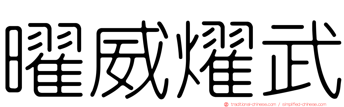 曜威燿武