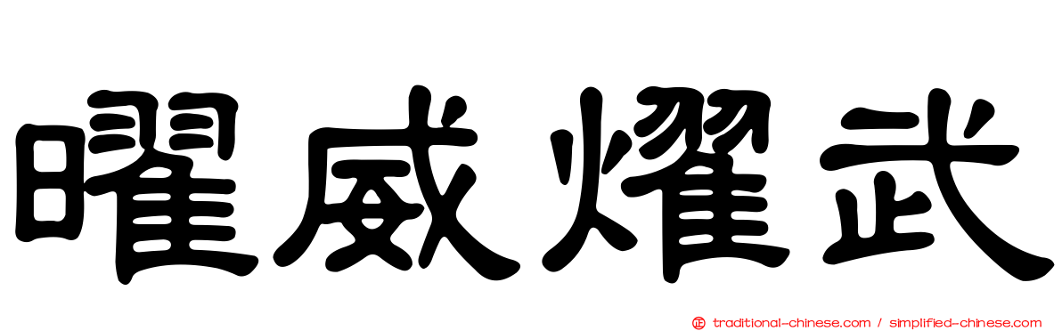 曜威燿武