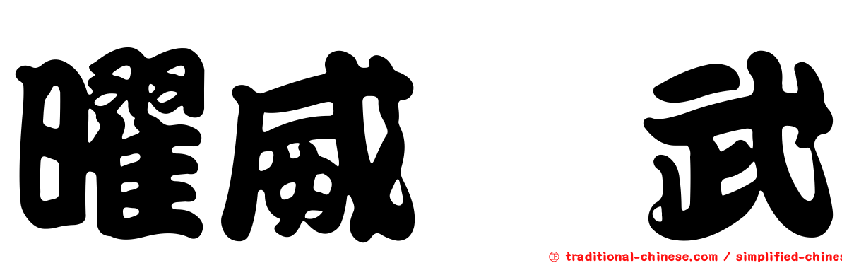 曜威燿武