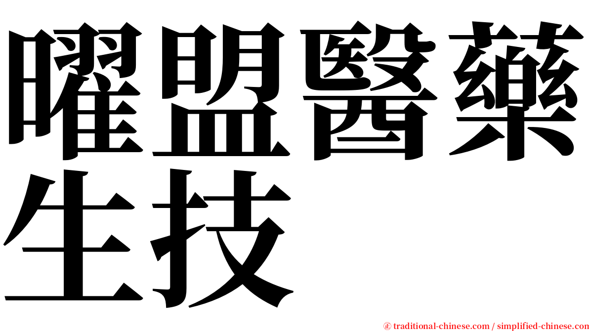 曜盟醫藥生技 serif font