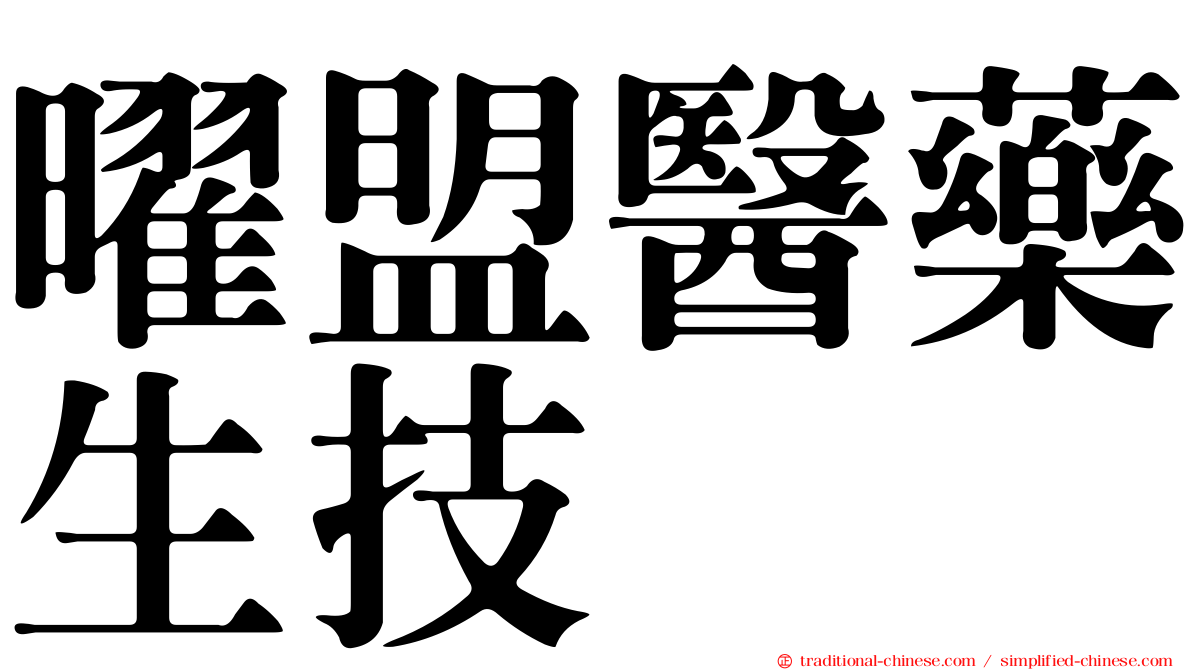 曜盟醫藥生技
