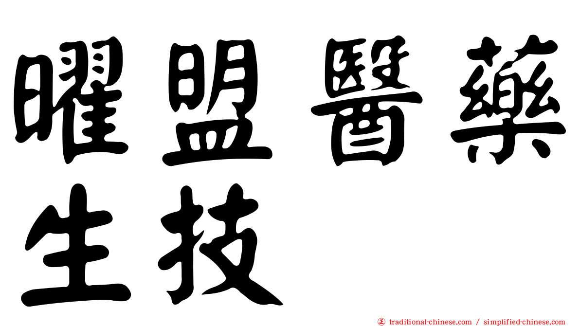 曜盟醫藥生技