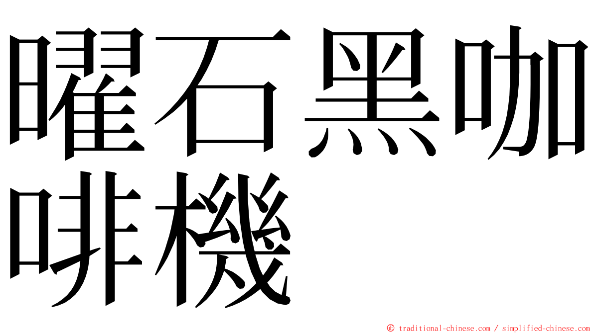 曜石黑咖啡機 ming font