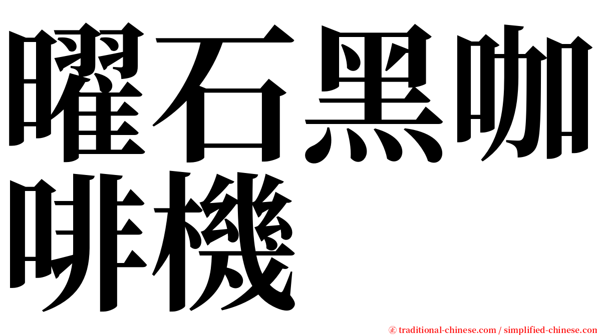 曜石黑咖啡機 serif font
