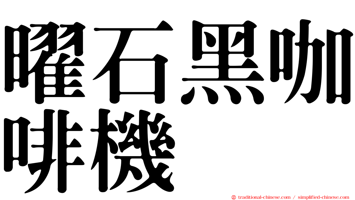 曜石黑咖啡機