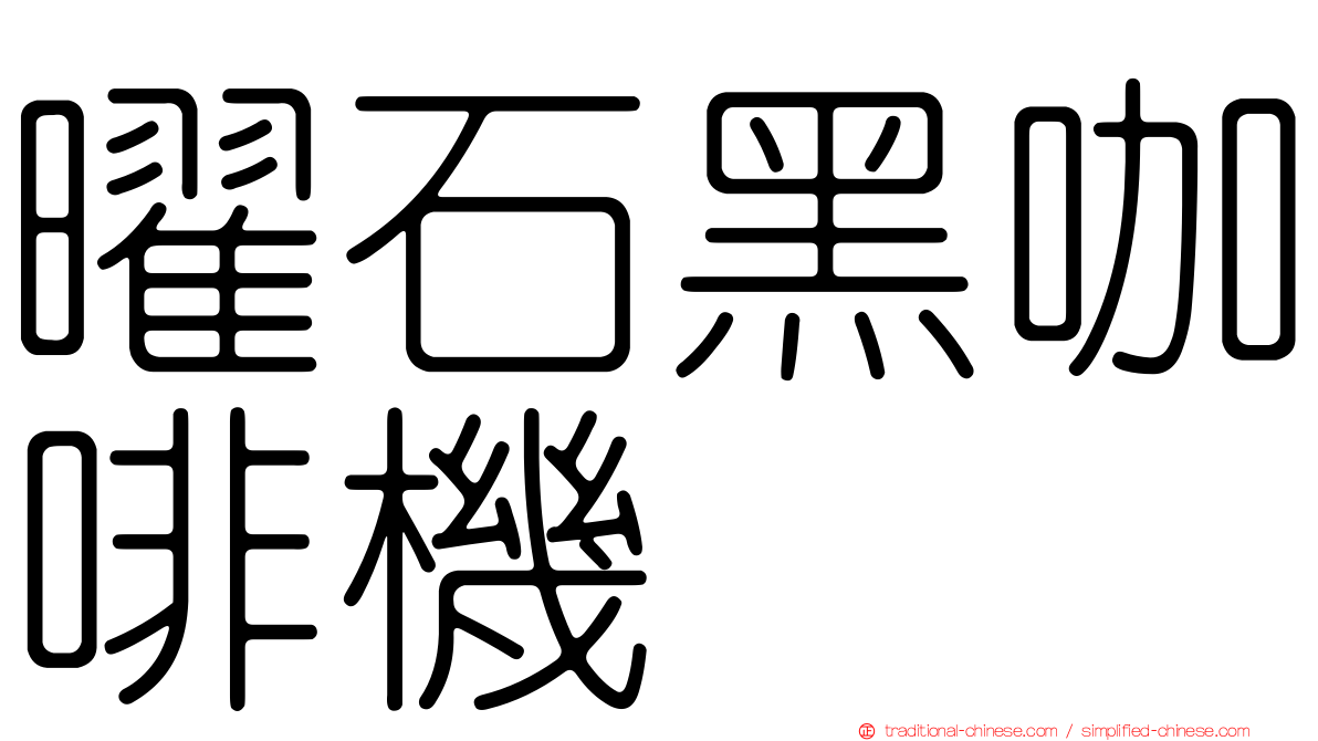 曜石黑咖啡機