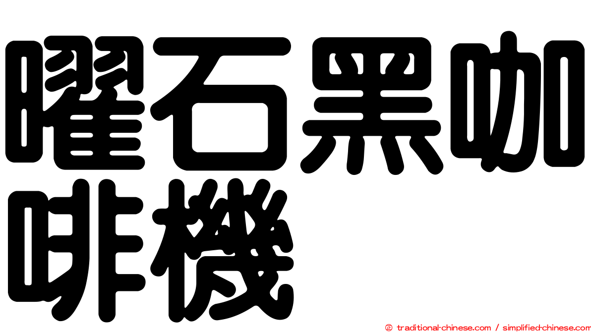 曜石黑咖啡機