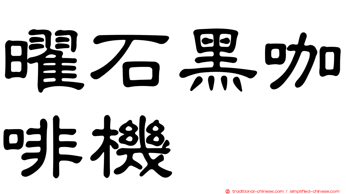 曜石黑咖啡機
