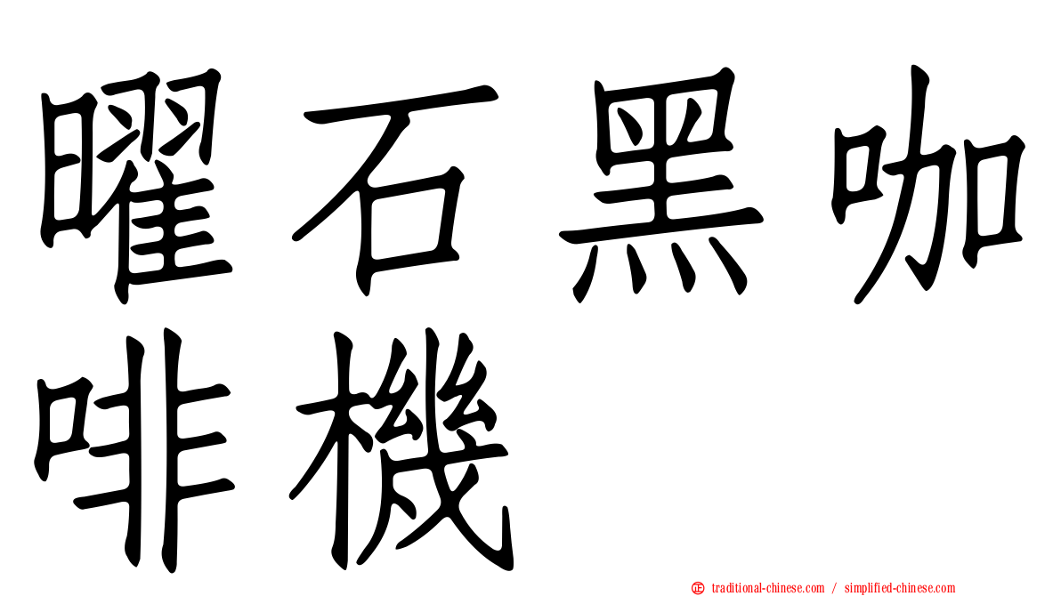曜石黑咖啡機