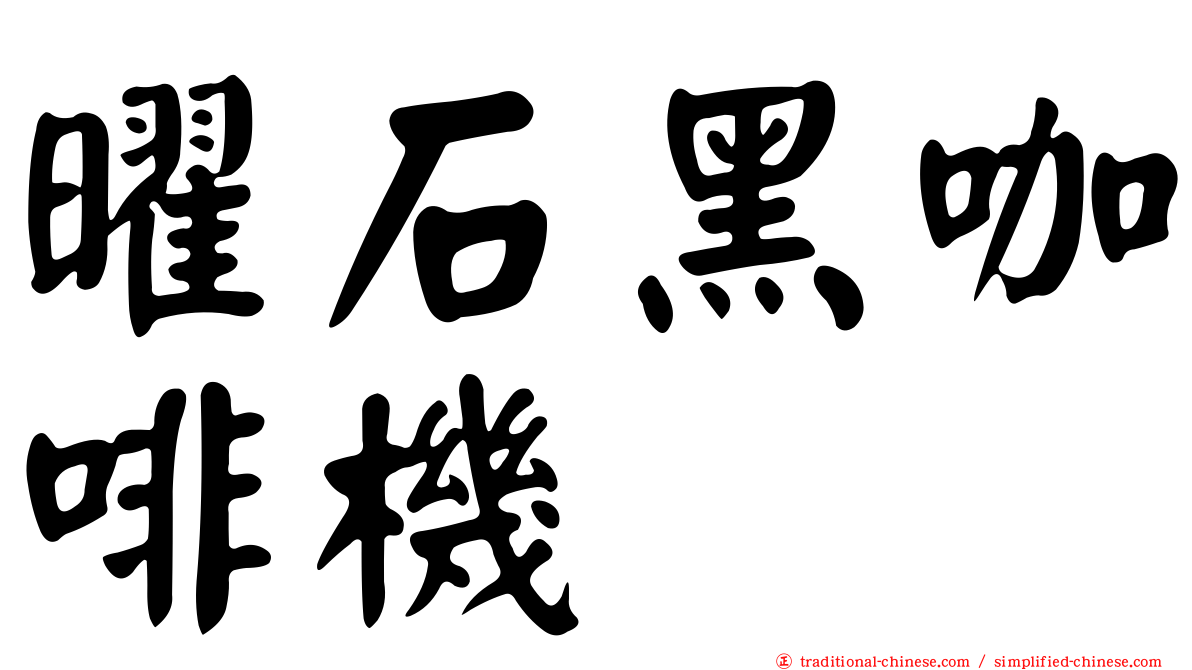 曜石黑咖啡機