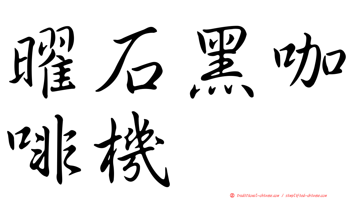 曜石黑咖啡機