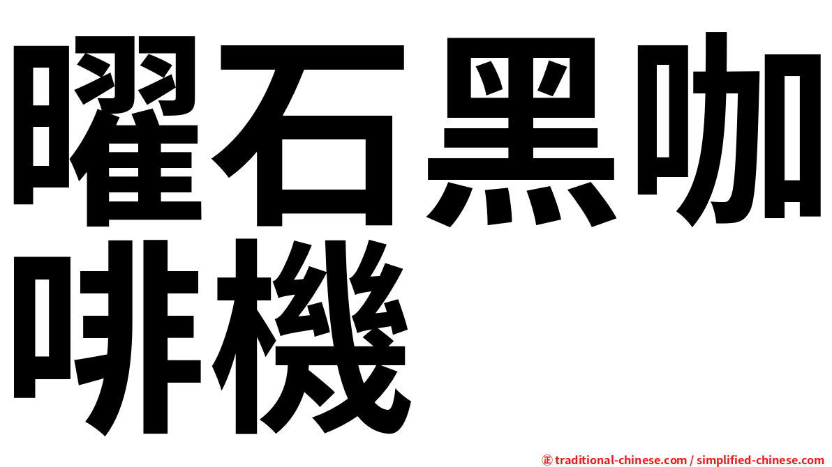 曜石黑咖啡機