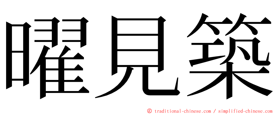 曜見築 ming font