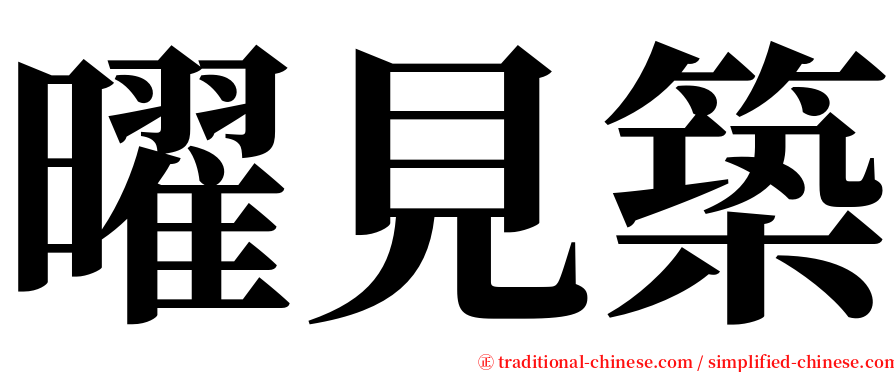 曜見築 serif font