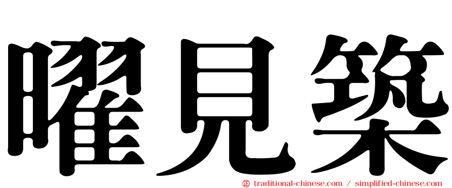 曜見築