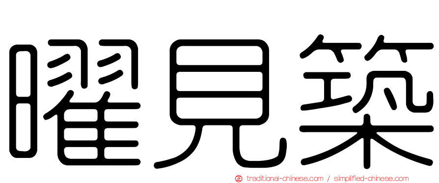 曜見築
