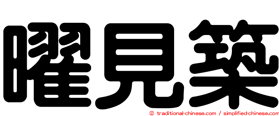 曜見築