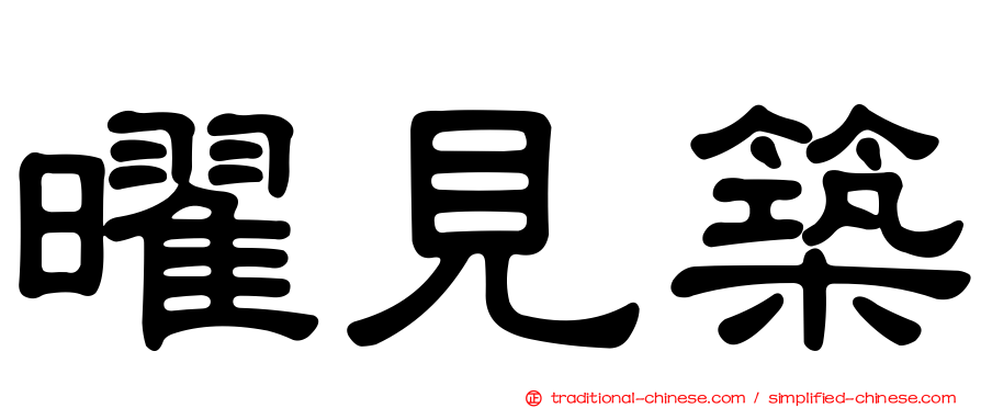 曜見築