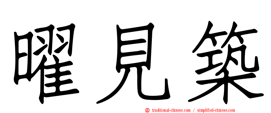 曜見築