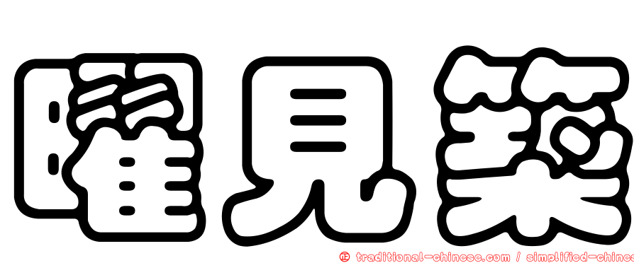 曜見築