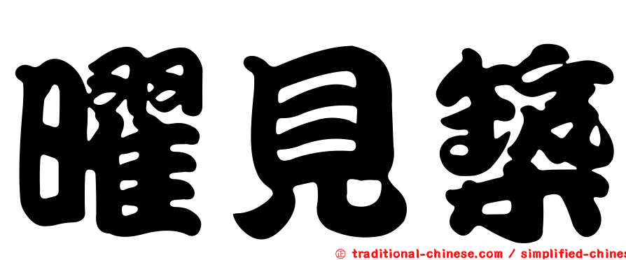 曜見築
