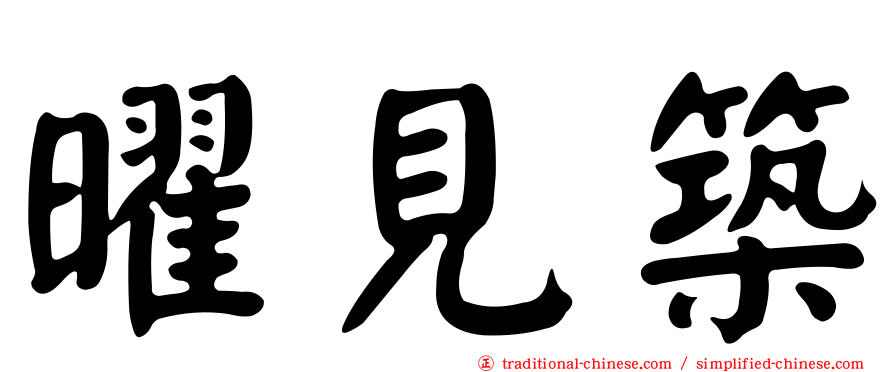 曜見築
