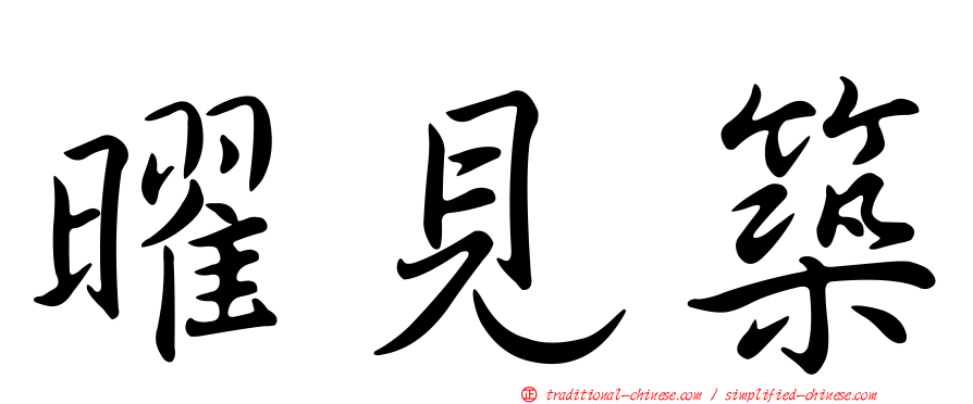 曜見築