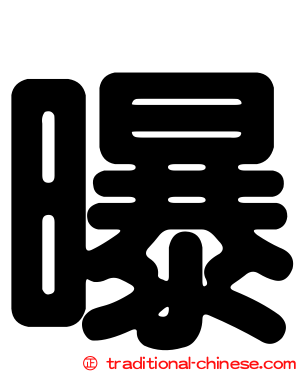 曝