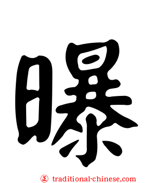 曝