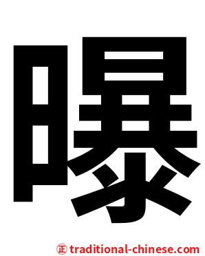 曝