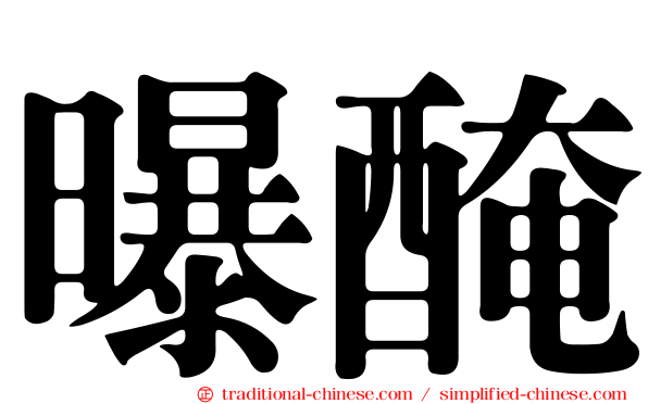 曝醃