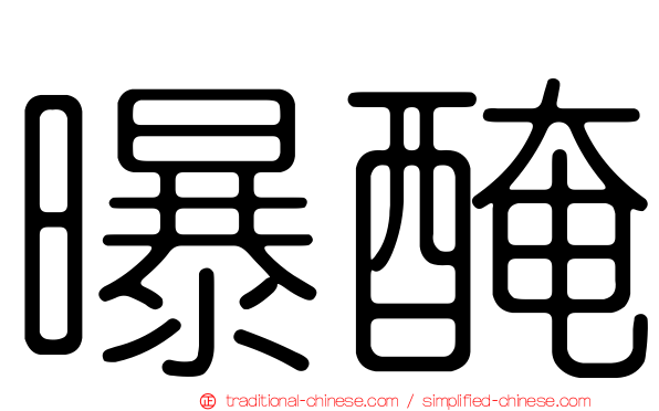 曝醃