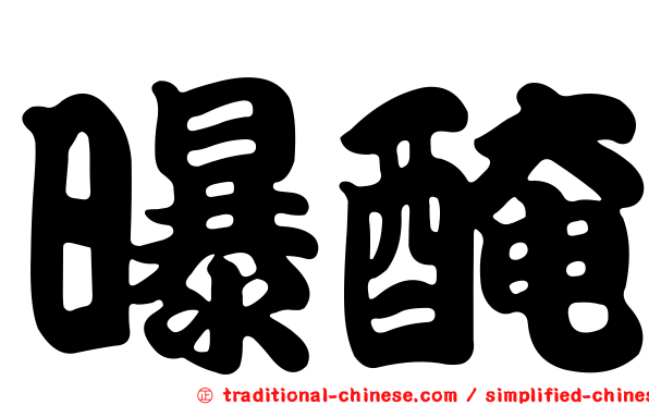 曝醃