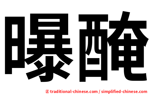 曝醃