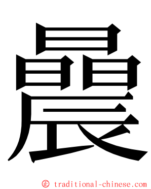 曟 ming font