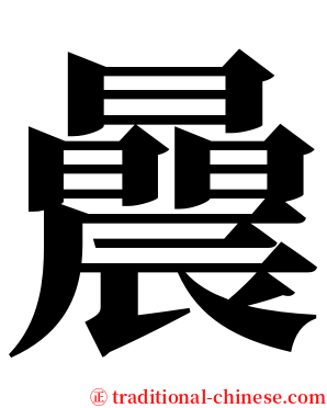 曟 serif font