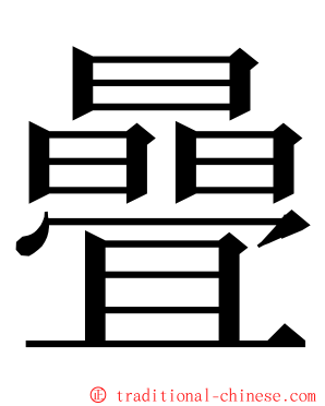 曡 ming font
