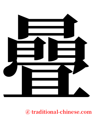 曡 serif font